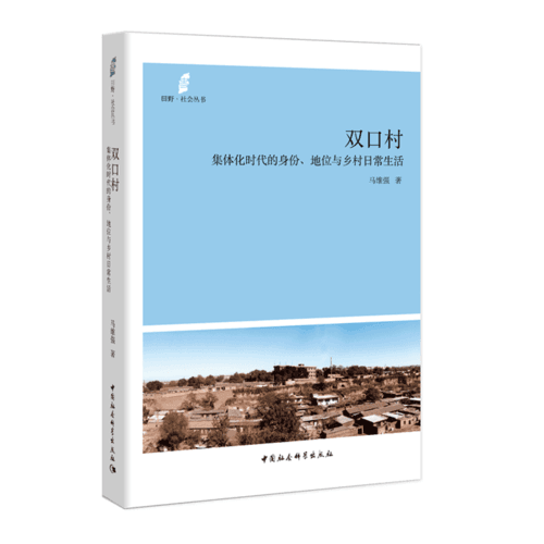 雙口村：集體化時代的身份、地位與鄉(xiāng)村日常生活