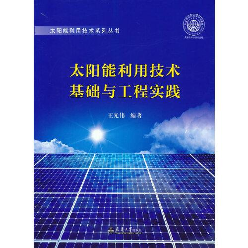 太阳能利用技术基础与工程实践