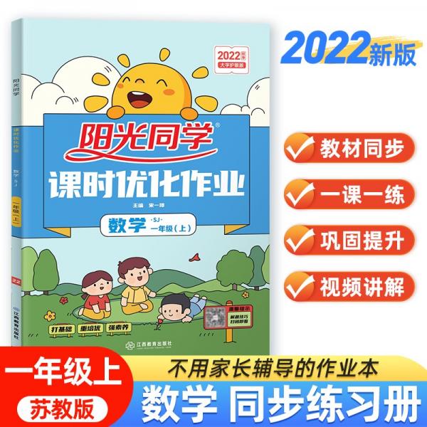 阳光同学2022秋课时优化作业数学一年级上册苏教版同步教材练习册一课一练随堂练习题册