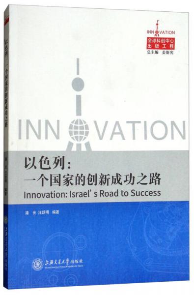 以色列：一个国家的创新成功之路
