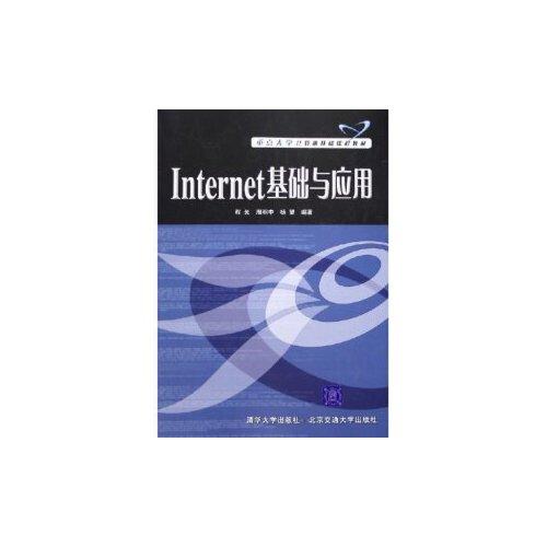 Internet基礎(chǔ)與應(yīng)用