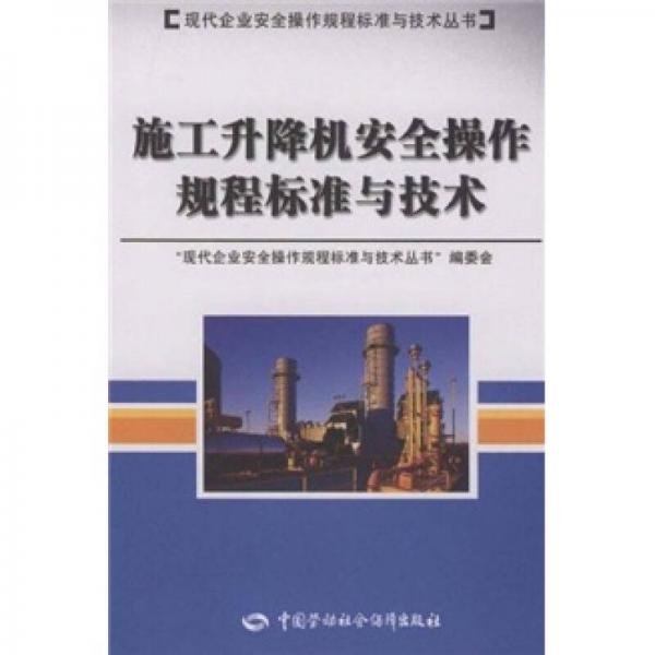 施工升降機(jī)安全操作規(guī)程標(biāo)準(zhǔn)與技術(shù)