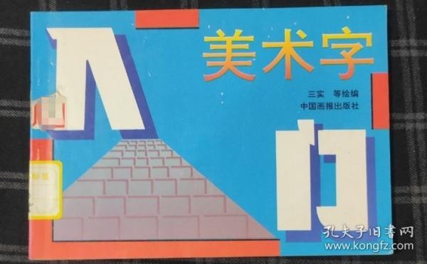 美術(shù)字入門