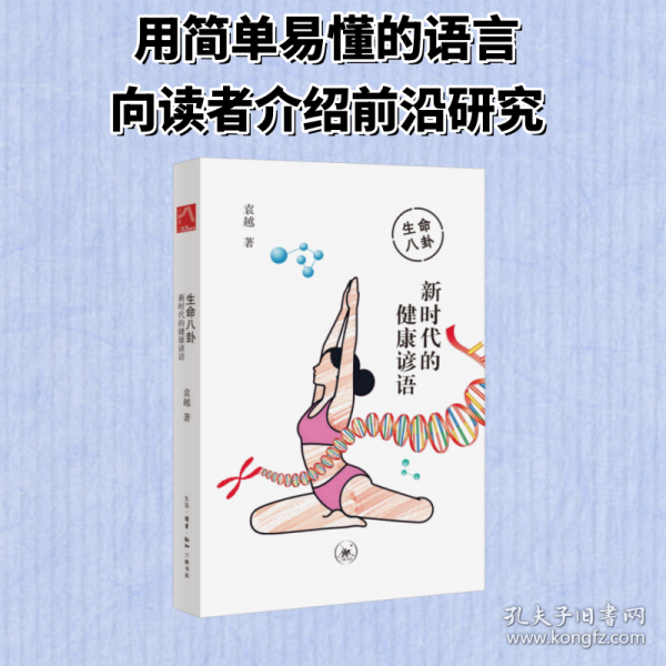 生命八卦：新时代的健康谚语