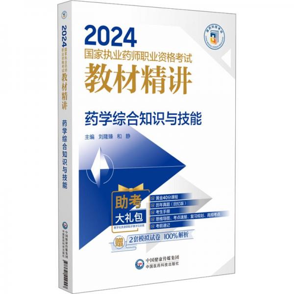 藥學綜合知識與技能/2024國家執(zhí)業(yè)藥師職業(yè)資格考試教材精講