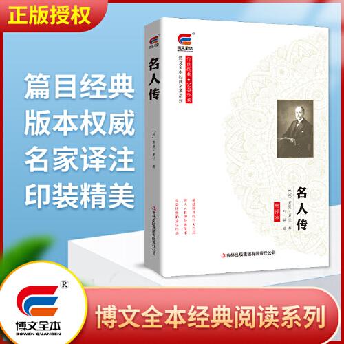 博文全本 名人傳