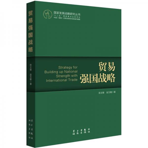 國家發(fā)展戰(zhàn)略研究叢書：貿(mào)易強國戰(zhàn)略