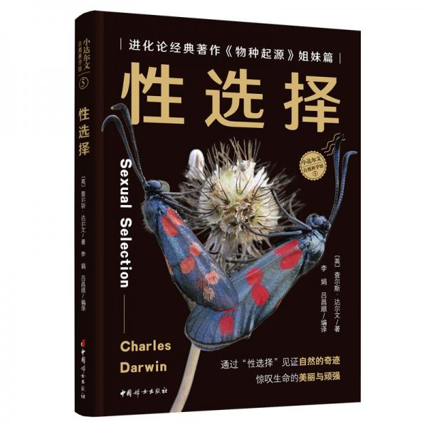 性選擇：進(jìn)化論經(jīng)典著作《物種起源》姐妹篇，全方位、多角度地了解各門(mén)類動(dòng)物求偶與交配過(guò)程中的選擇與戰(zhàn)斗