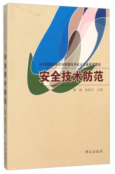 安全技術防范