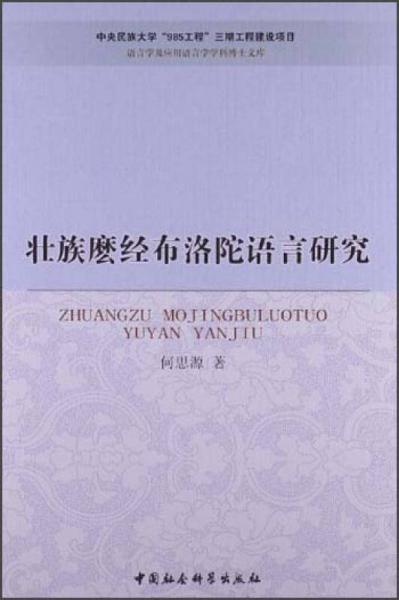 語言學(xué)及應(yīng)用語言學(xué)學(xué)科博士文庫：壯族么經(jīng)布洛陀語言研究