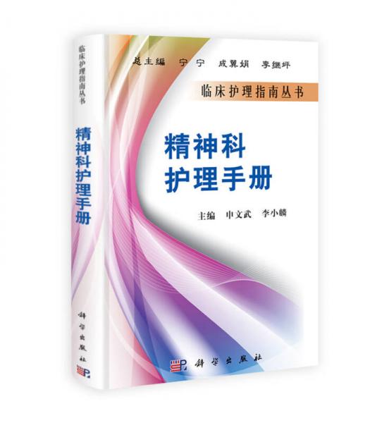 精神科護(hù)理手冊