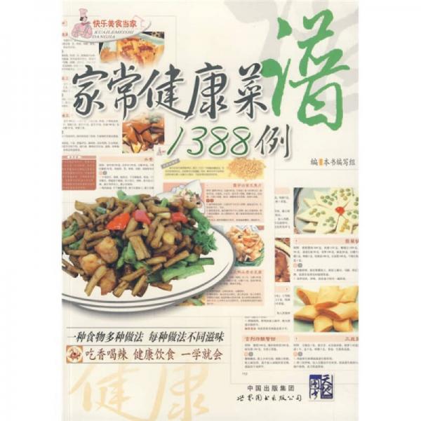 快乐美食当家：家常健康菜谱1388例