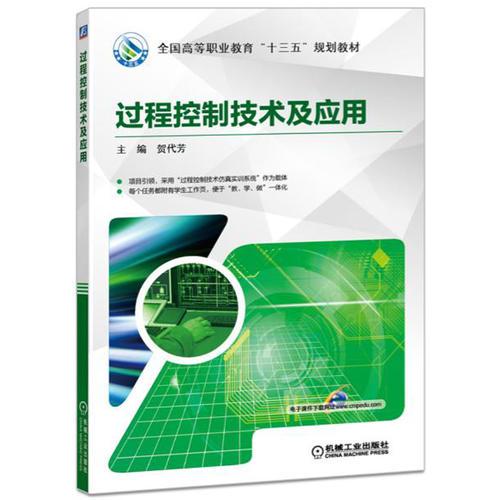 過程控制技術(shù)及應(yīng)用