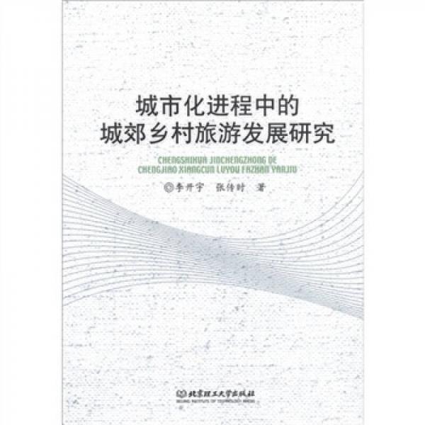 城市化進(jìn)程中的城郊鄉(xiāng)村旅游發(fā)展研究