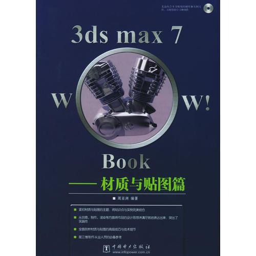 3ds max 7 Wow!Book——材质与贴图篇