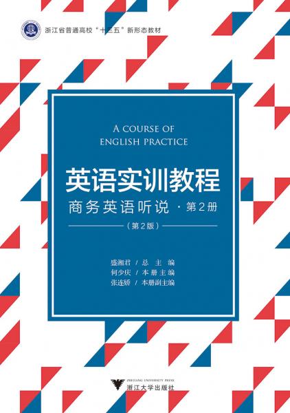 英语实训教程：商务英语听说·第2册（第2版）