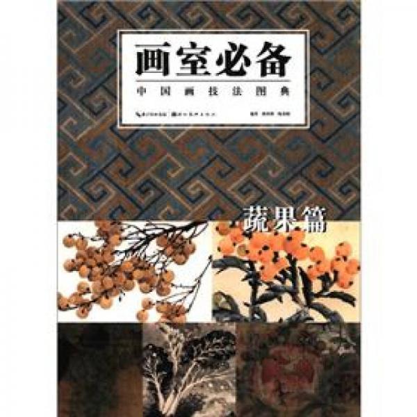 畫室必備·中國畫技法圖典：蔬果篇