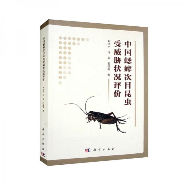 中国蟋蟀次目昆虫受威胁状况评价