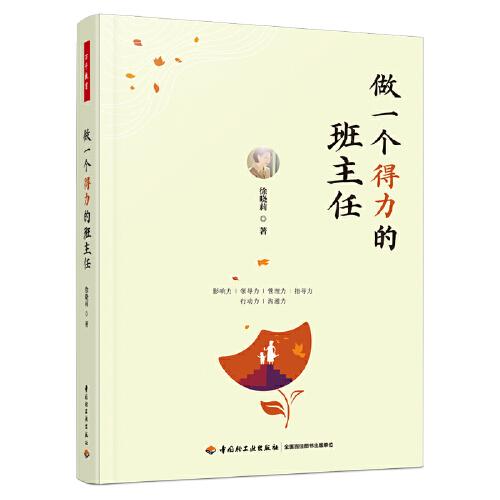萬千教育·做一個(gè)得力的班主任