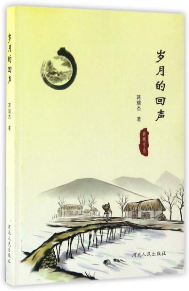 歲月的回聲
