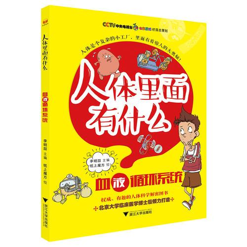 “人體里面有什么”系列叢書：血液循環(huán)系統(tǒng)