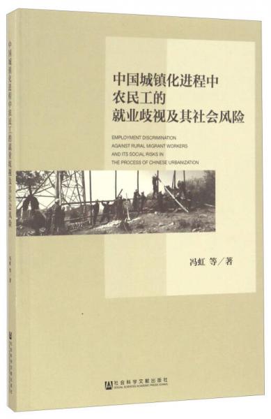 中國(guó)城鎮(zhèn)化進(jìn)程中農(nóng)民工的就業(yè)歧視及其社會(huì)風(fēng)險(xiǎn)