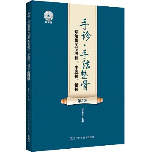 手診·手法整骨診治骨關(guān)節(jié)脫位、半脫位、錯(cuò)位