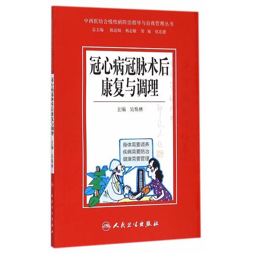 中西医结合慢性病防治指导与自我管理丛书·冠心病冠脉术后康复与调理