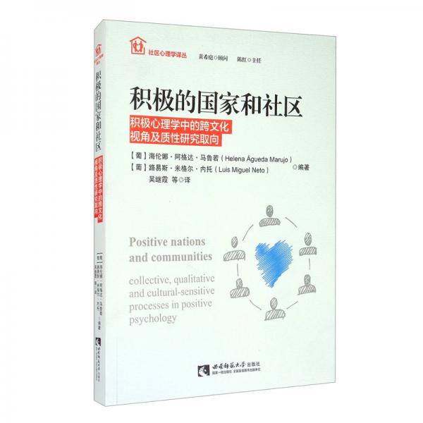 积极的国家和社区——积极心理学中的跨文化视角及质性研究取向