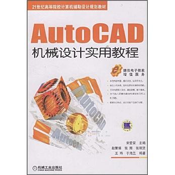 AutoCAD機(jī)械設(shè)計(jì)實(shí)用教程