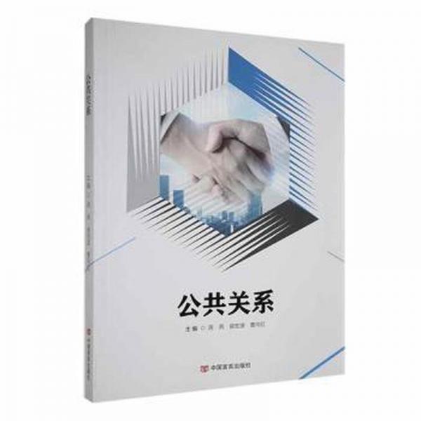 全新正版圖書 公共關(guān)系周燕中國言實出版社9787517142812