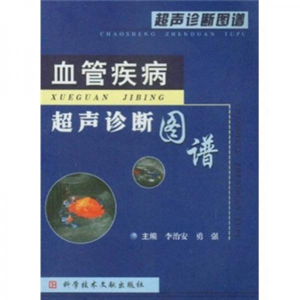 血管疾病超聲診斷圖譜（超聲診斷圖譜）