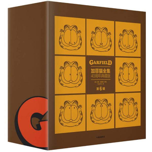 加菲猫全集：40周年典藏版·第6辑（套装全5册）
