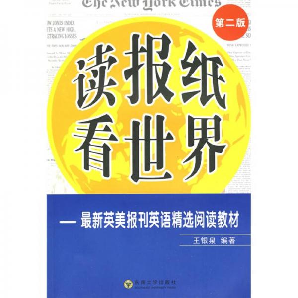 最新英美報(bào)刊英語精選閱讀教材（第2版）：讀報(bào)紙看世界