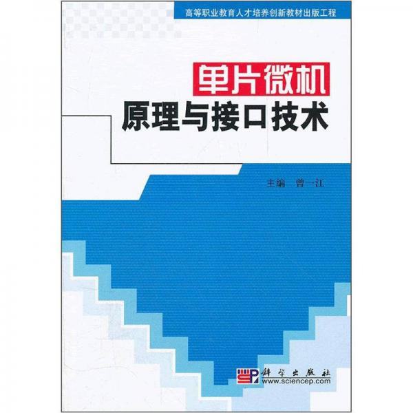 高等職業(yè)教育人才培養(yǎng)創(chuàng)新教材出版工程：?jiǎn)纹C(jī)原理與接口技術(shù)