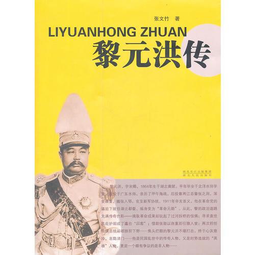 黎元洪傳