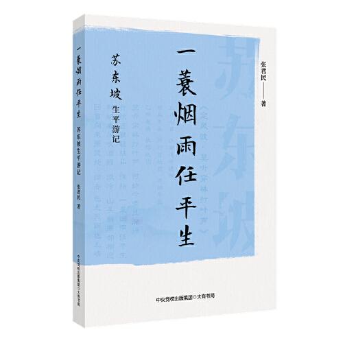 一蓑烟雨任平生：苏东坡生平游记