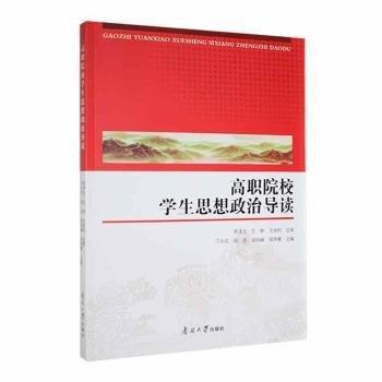 高職院校學(xué)生思想政治導(dǎo)讀