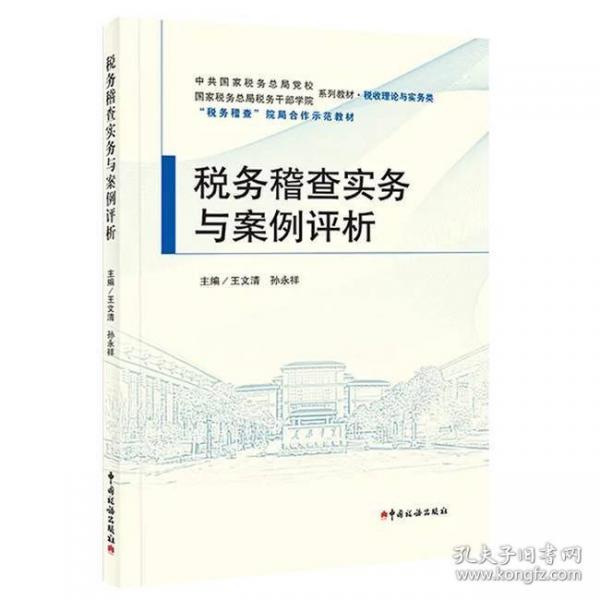 稅務(wù)稽查實(shí)務(wù)與案例評(píng)析