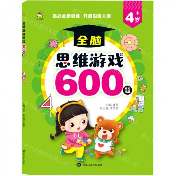 全腦思維游戲600題(4歲+)