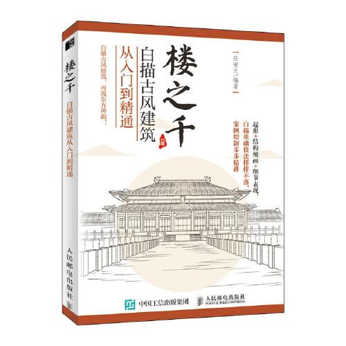 樓之千 白描古風(fēng)建筑從入門(mén)到精通