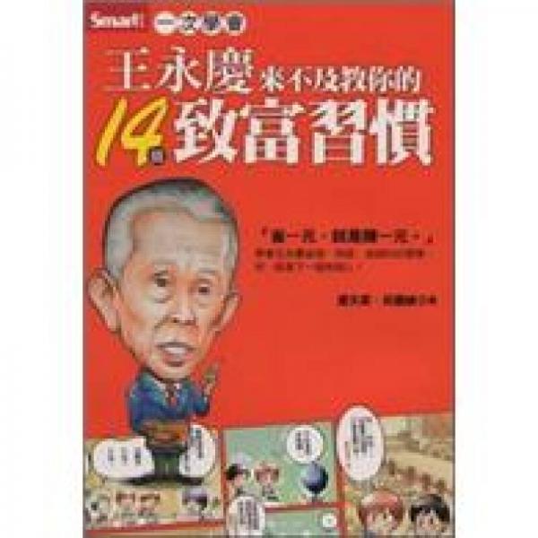 王永慶來不及教你的14個致富習(xí)慣