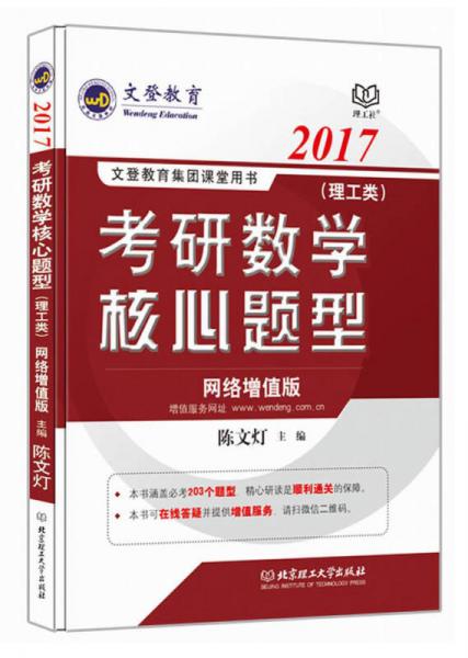 文登教育：2017考研数学基础核心题型（理工类 网络增值版）