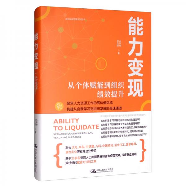 能力變現(xiàn)：從個(gè)體賦能到組織績效提升