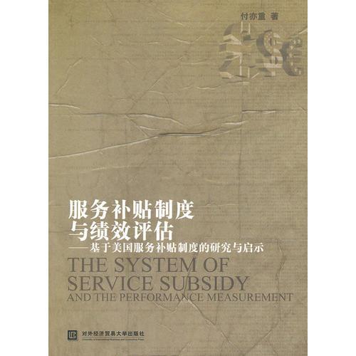 服務(wù)補貼制度與績效評估—基于美國服務(wù)補貼制度的研究與啟示