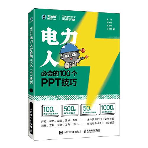 工作型PPT實戰(zhàn)手冊——電力人必會的100個PPT技巧