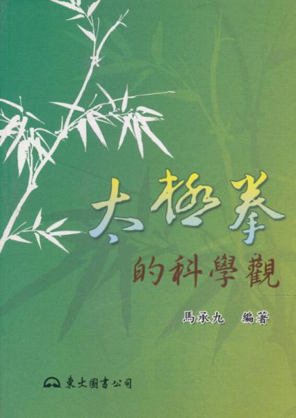 太極拳的科學(xué)觀（平）