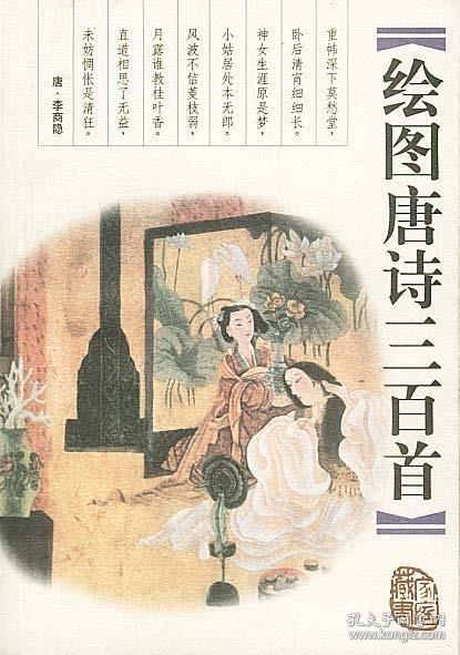 繪圖唐詩三百首