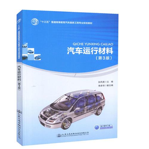 汽車運(yùn)行材料（第3版）