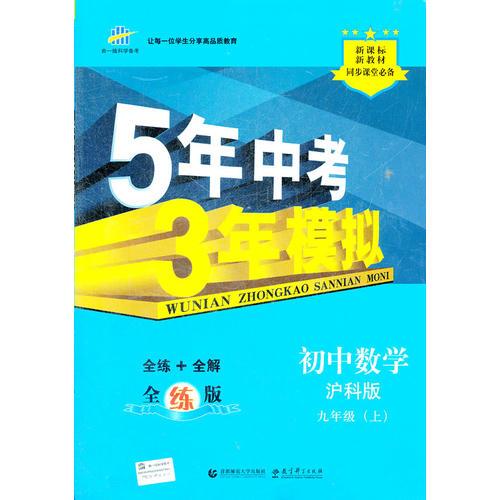 曲一线 （2016）初中同步课堂必备 5年中考3年模拟 初中数学 九年级上册 HK（沪科版� （